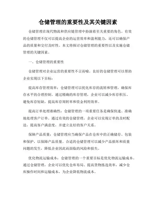 仓储管理的重要性及其关键因素