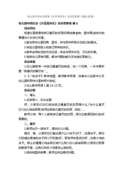 幼儿园中班社会教案《分享真快乐》含反思集锦（精选15篇）