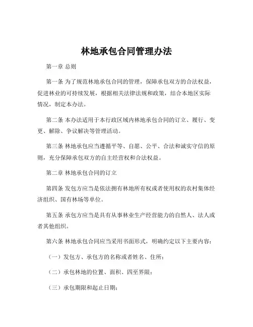 林地承包合同管理办法