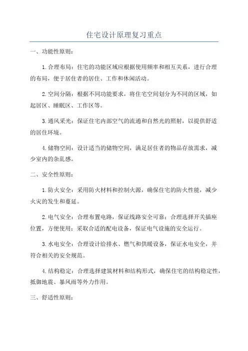住宅设计原理复习重点