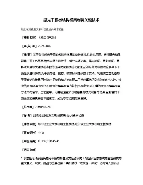 感光干膜微结构模具制备关键技术