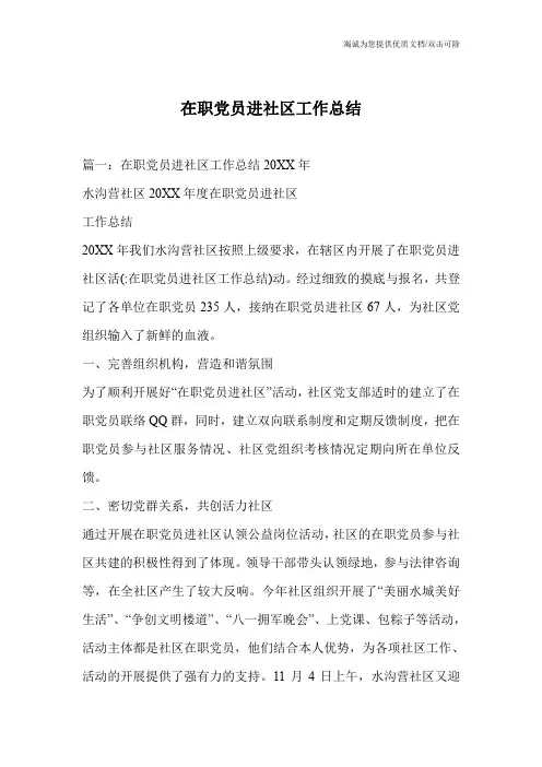 在职党员进社区工作总结