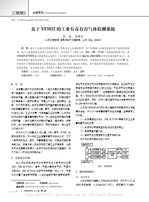 基于STM32的工业有毒有害气体检测系统