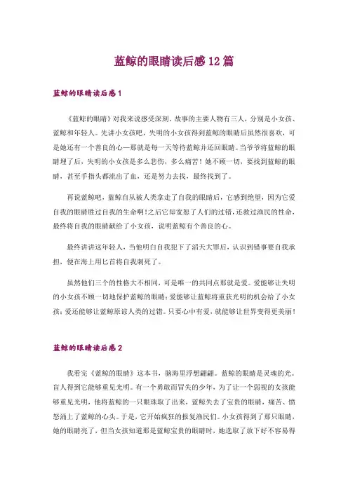 蓝鲸的眼睛读后感12篇