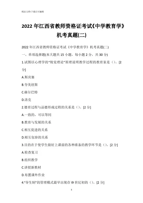 2022年江西省教师资格证考试《中学教育学》机考真题(二)