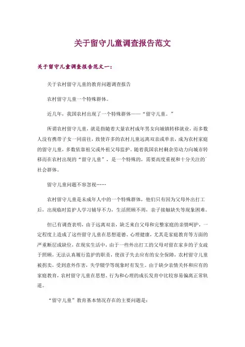 2024年关于留守儿童调查报告范文