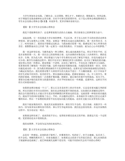 大学生社会实践心得体会【3篇】