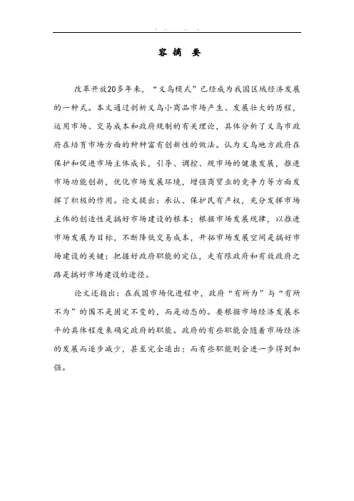 义乌小商品市场发展背后的政府行为分析毕业论文