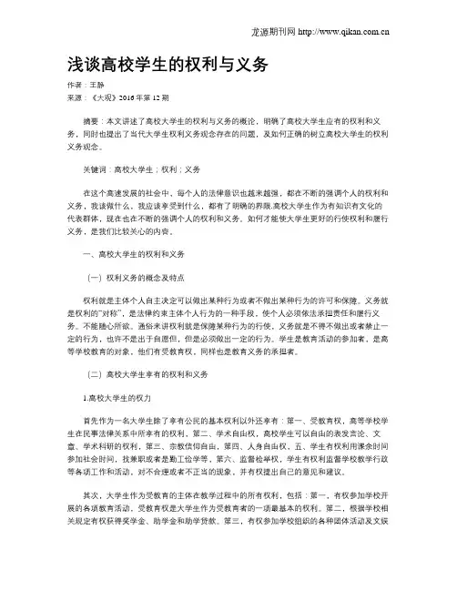 浅谈高校学生的权利与义务