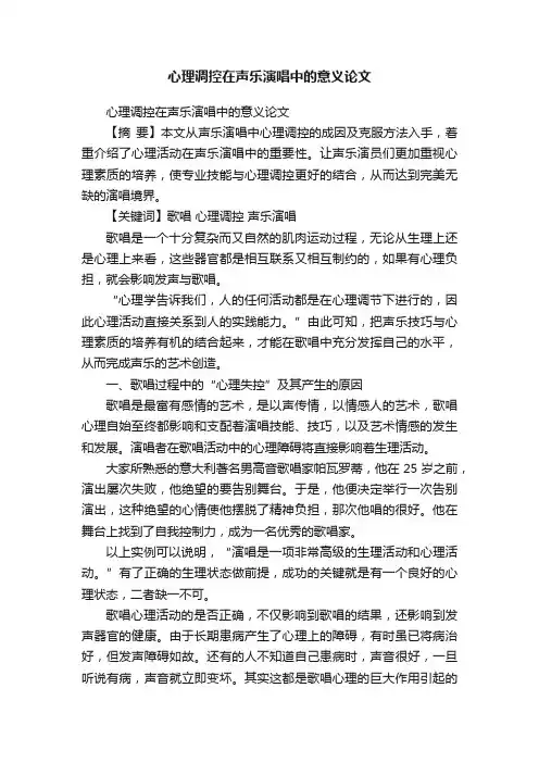 心理调控在声乐演唱中的意义论文