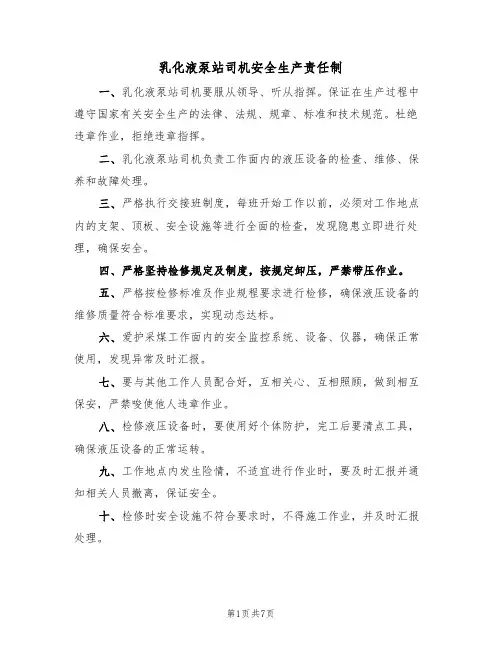 乳化液泵站司机安全生产责任制（5篇）