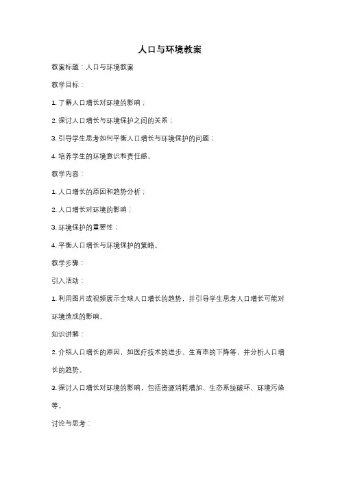 人口与环境教案