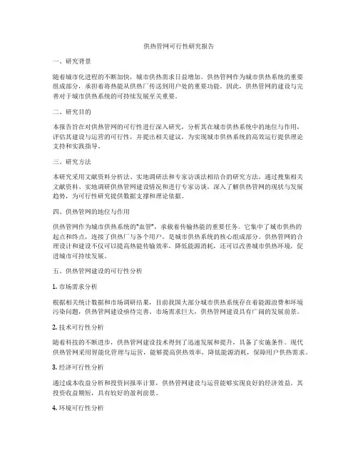 供热管网可行性研究报告