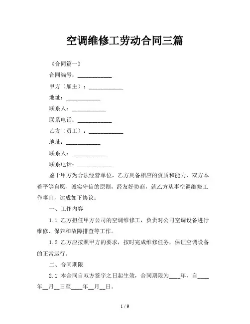 空调维修工劳动合同三篇