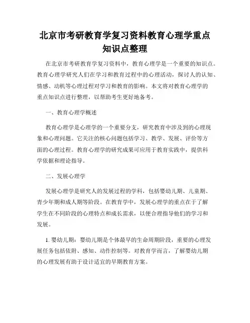 北京市考研教育学复习资料教育心理学重点知识点整理