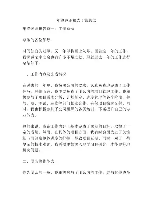 年终述职报告5篇总结