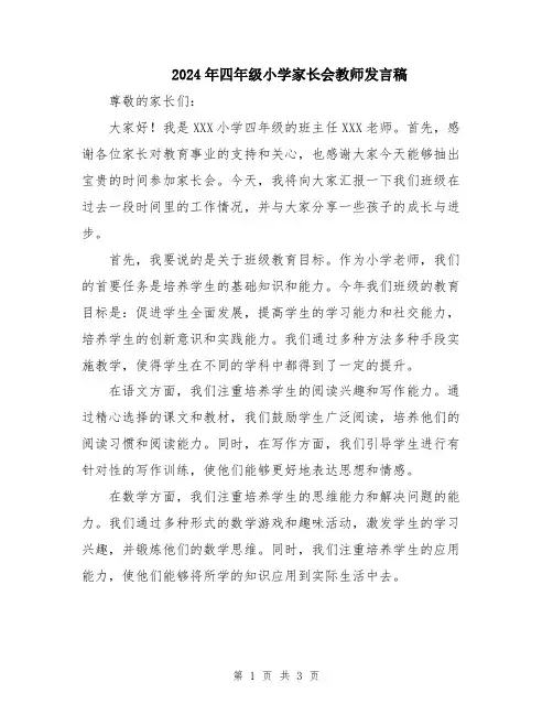 2024年四年级小学家长会教师发言稿