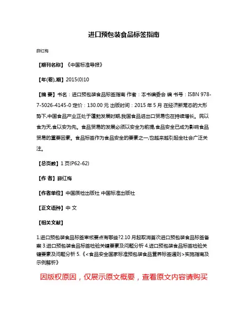 进口预包装食品标签指南
