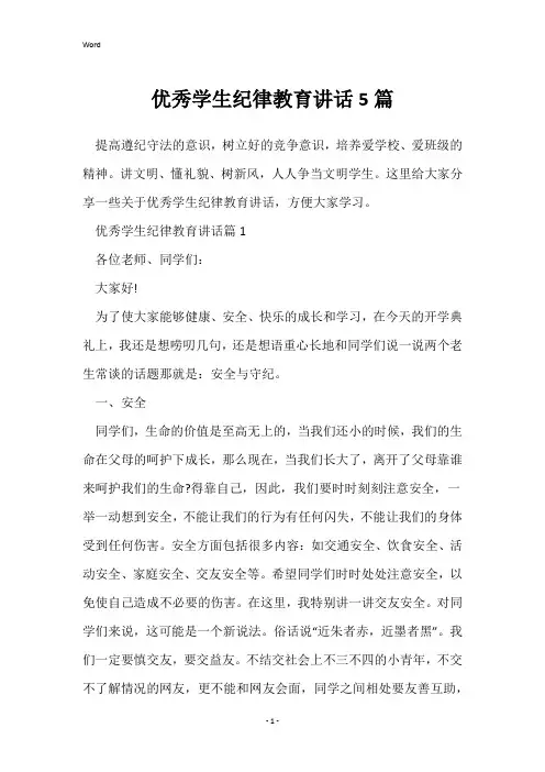 优秀学生纪律教育讲话5篇