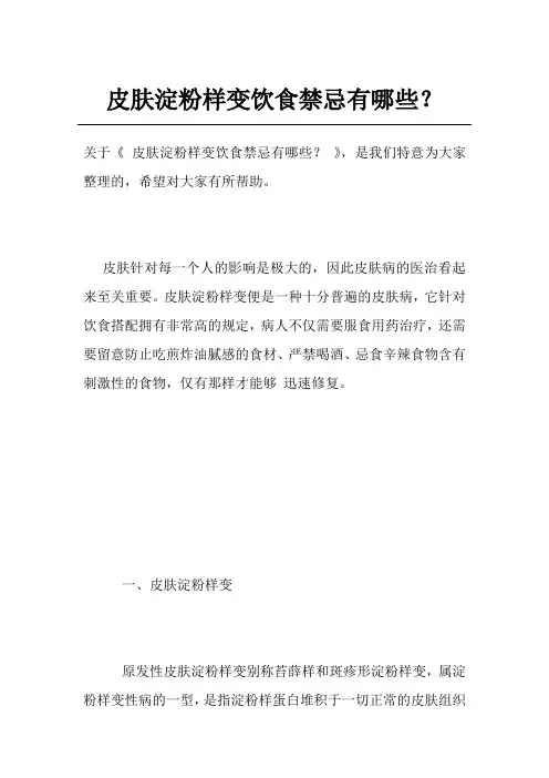 皮肤淀粉样变饮食禁忌有哪些？