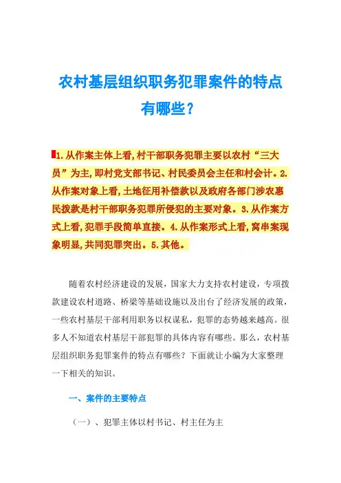 农村基层组织职务犯罪案件的特点有哪些？