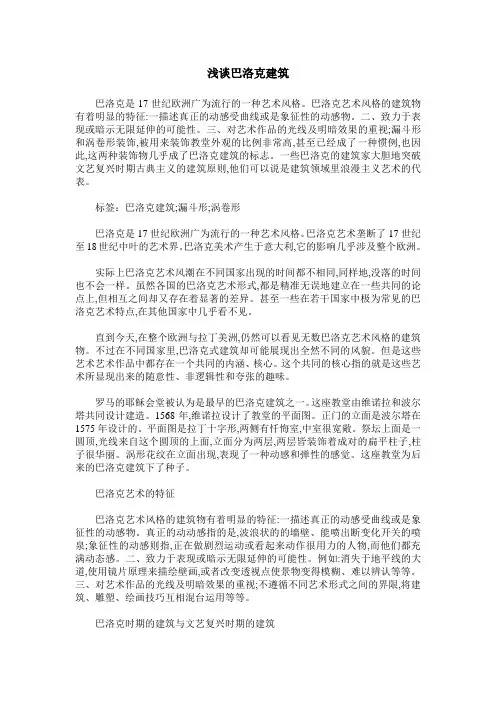 浅谈巴洛克建筑