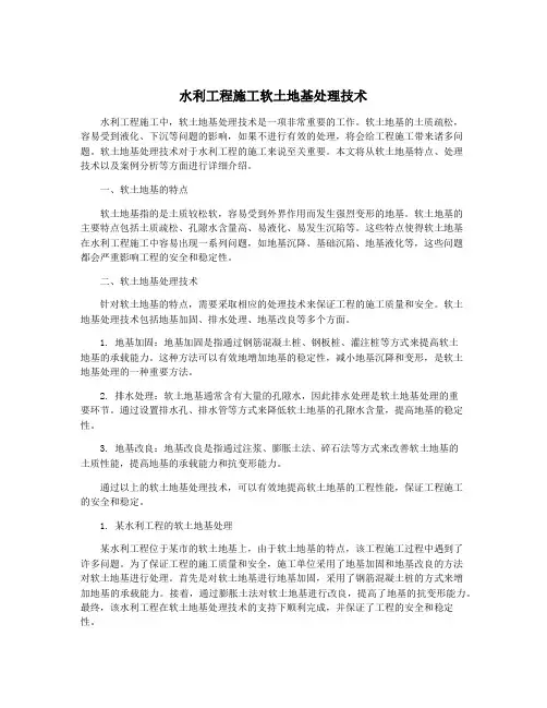 水利工程施工软土地基处理技术