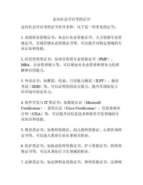 走向社会可以考的证书