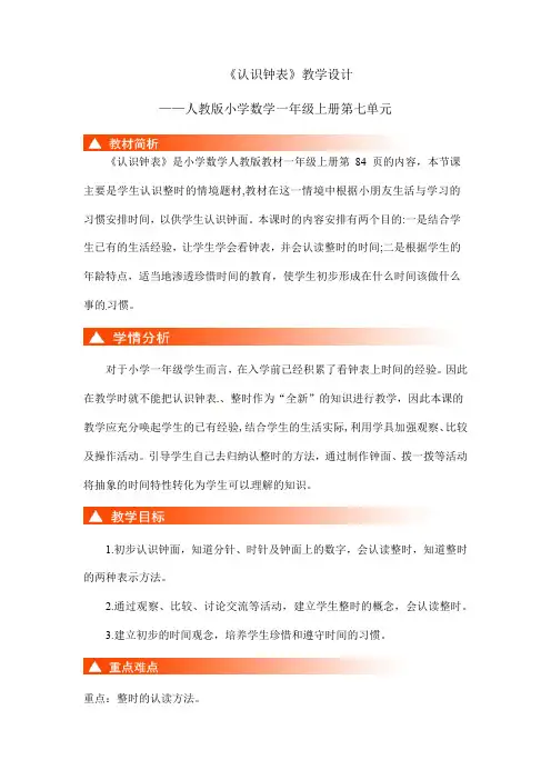 2022-2023学年人教版小学一年级数学上册《认识钟表》教学设计