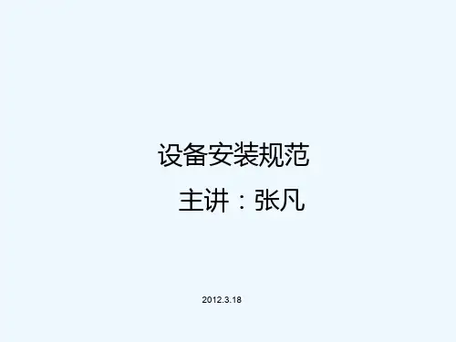 设备安装规范课件