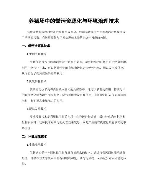 养猪场中的粪污资源化与环境治理技术