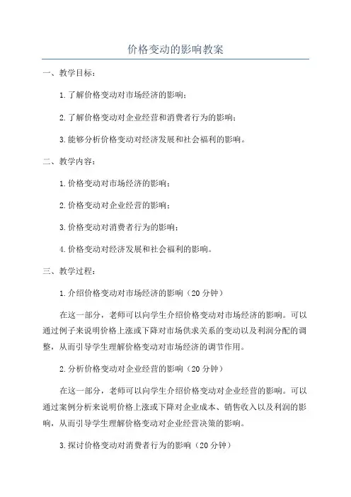 价格变动的影响教案