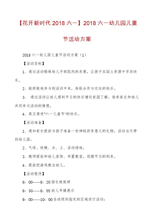 【花开新时代2018六一】2018六一幼儿园儿童节活动方案