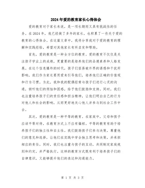 2024年爱的教育家长心得体会