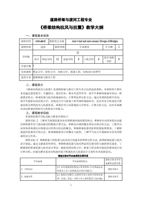 《桥梁结构抗风与抗震》教学大纲-桥梁工程教学团队