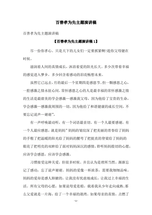 百善孝为先主题演讲稿