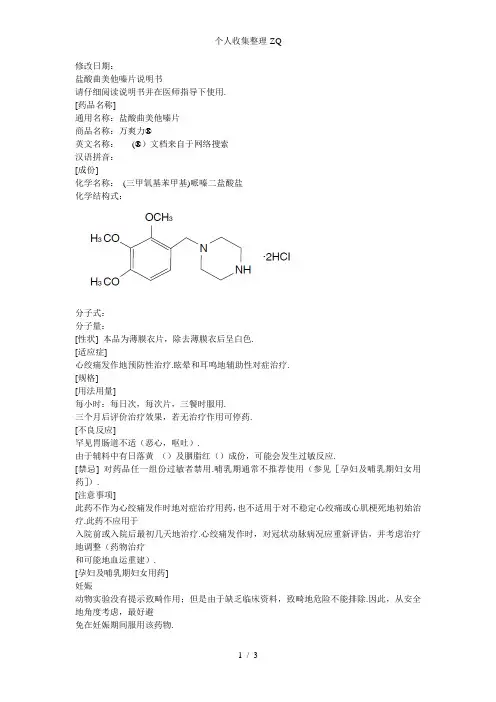 盐酸曲美他嗪片说明书(万爽力)