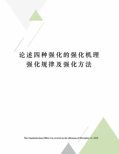 论述四种强化的强化机理强化规律及强化方法