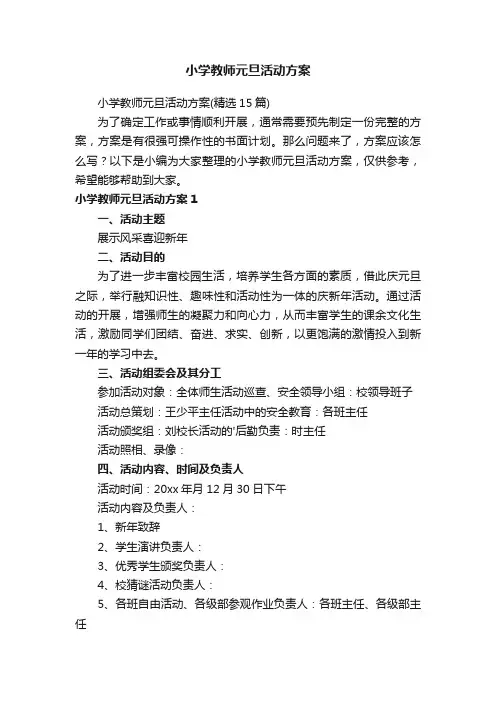 小学教师元旦活动方案