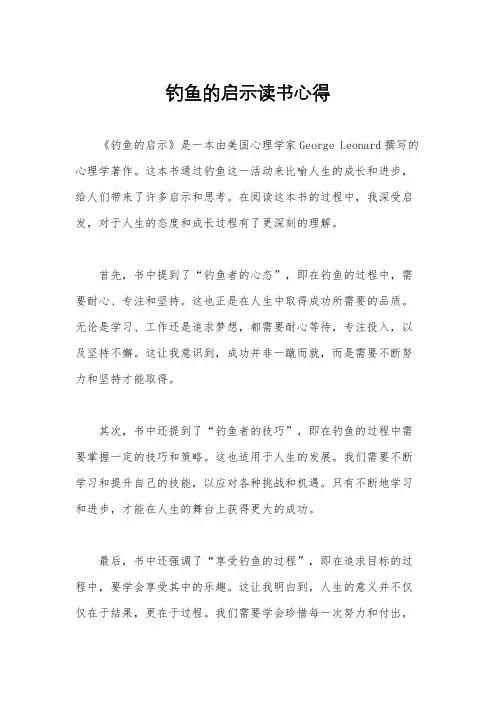钓鱼的启示读书心得