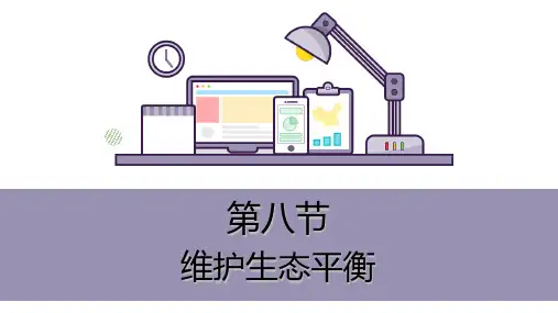 《维护生态平衡》完美版ppt(共14张ppt)