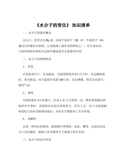 《水分子的变化》 知识清单