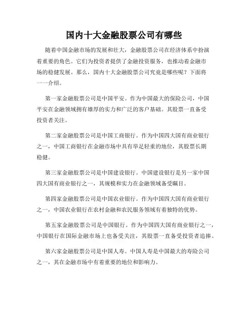 国内十大金融股票公司有哪些