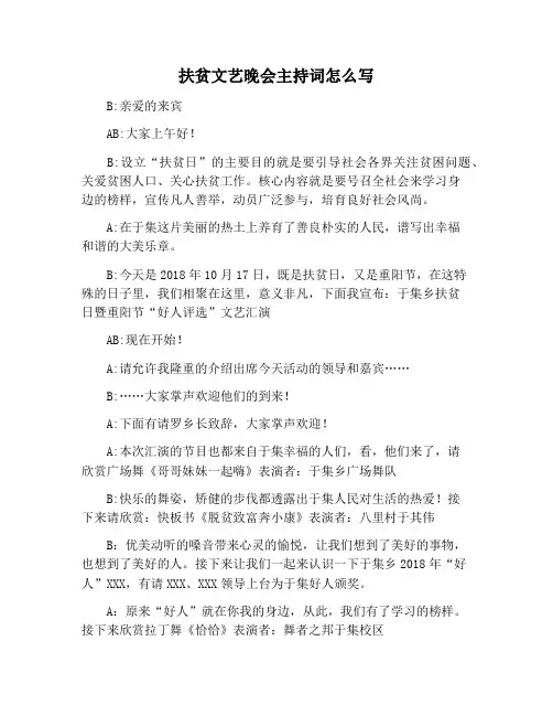 【主持词范文】扶贫文艺晚会主持词怎么写