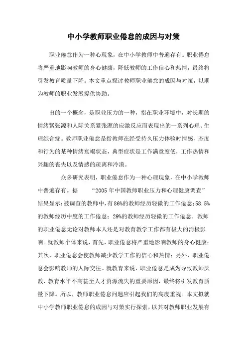 中小学教师职业倦怠的成因与对策