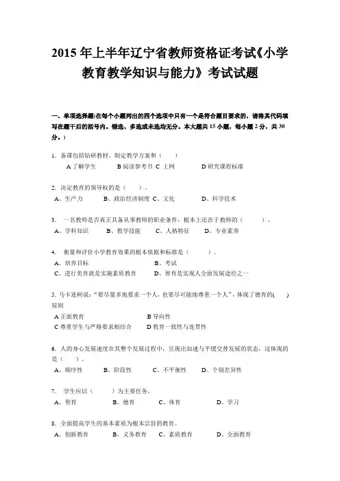 2015年上半年辽宁省教师资格证考试《小学教育教学知识与能力》考试试题