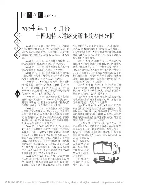 2004年1_5月份十四起特大道路交通事故案例分析
