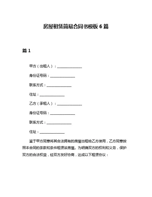 房屋租赁简易合同书模板6篇