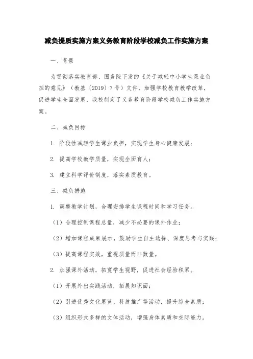 减负提质实施方案义务教育阶段学校减负工作实施方案