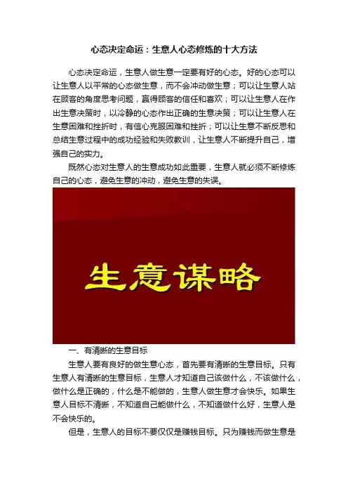 心态决定命运：生意人心态修炼的十大方法